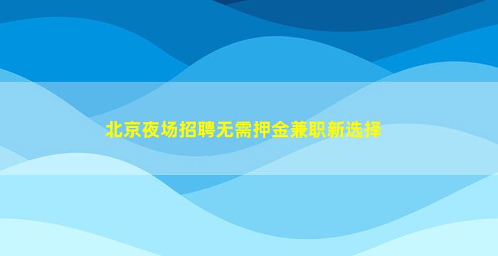 铜陵酒吧招聘
